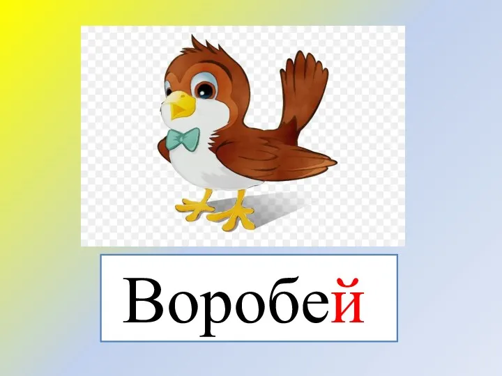 Воробей