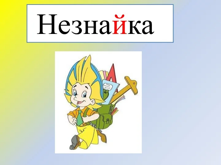 Незнайка