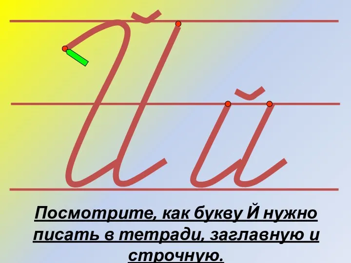 Посмотрите, как букву Й нужно писать в тетради, заглавную и строчную.