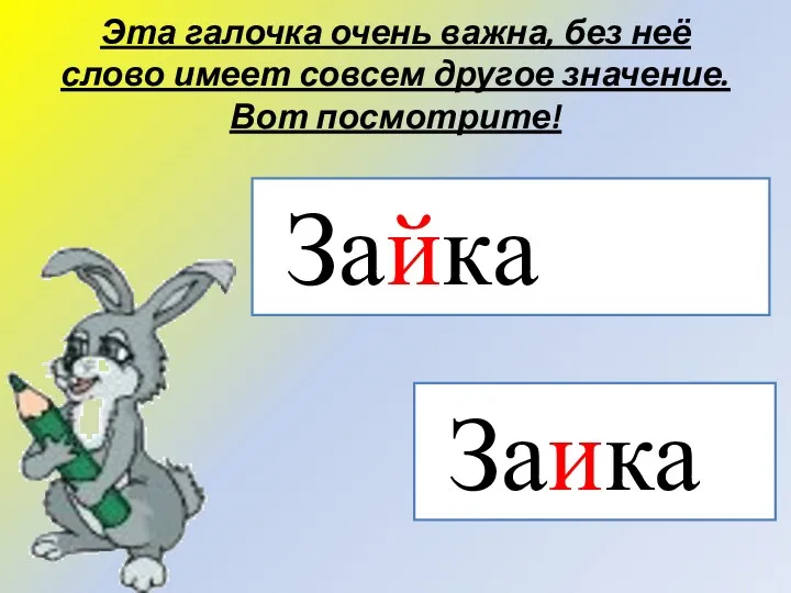 Эта галочка очень важна, без неё слово имеет совсем другое значение. Вот посмотрите! Зайка Заика