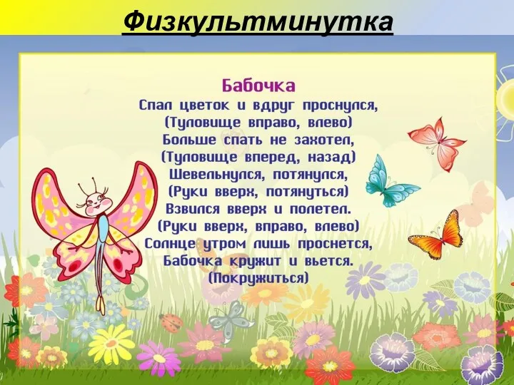 Физкультминутка