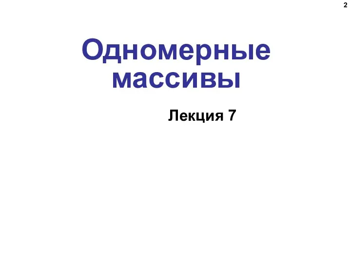 Одномерные массивы Лекция 7