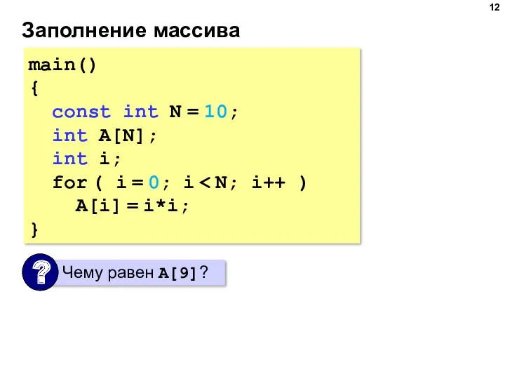 Заполнение массива main() { const int N = 10; int A[N]; int i;