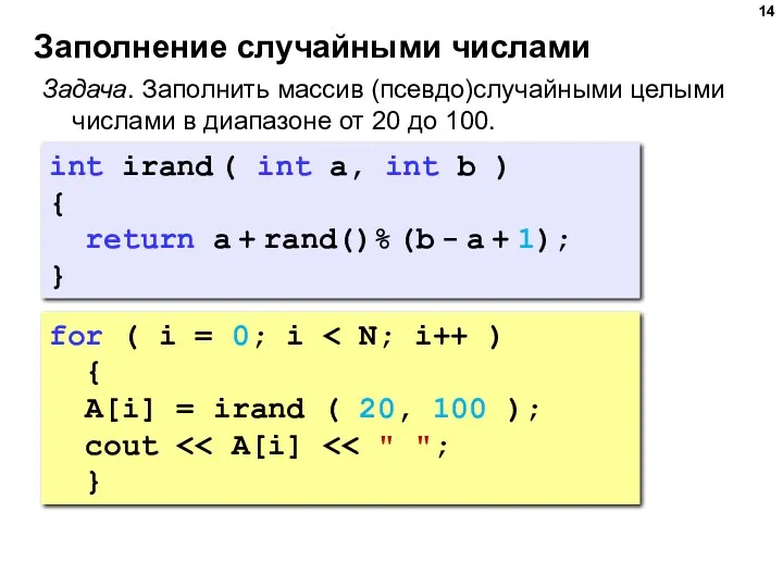 Заполнение случайными числами for ( i = 0; i {