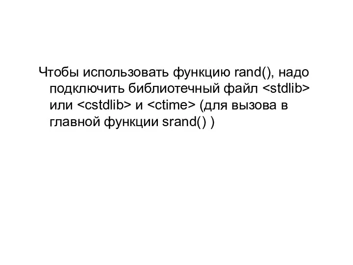 Чтобы использовать функцию rand(), надо подключить библиотечный файл или и