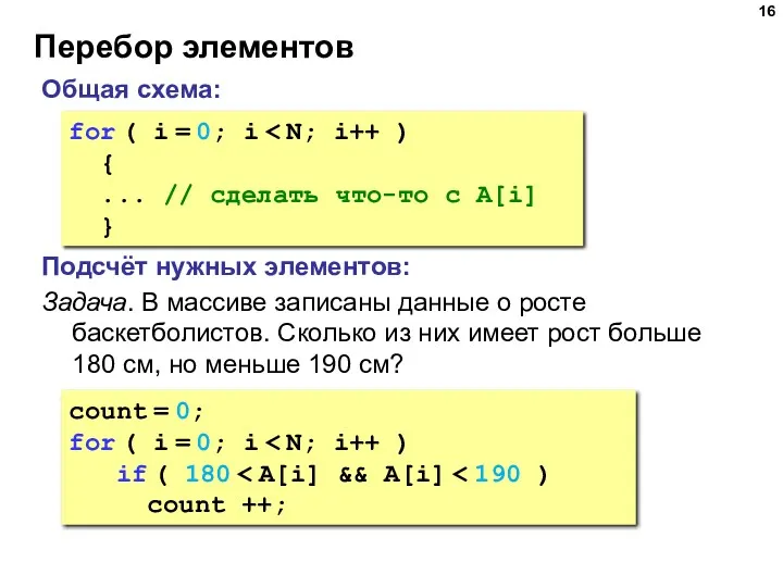 Перебор элементов Общая схема: for ( i = 0; i { ... //