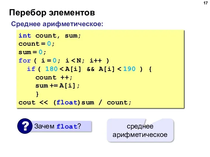 Перебор элементов Среднее арифметическое: int count, sum; count = 0;