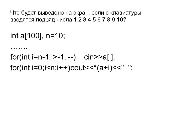 Что будет выведено на экран, если с клавиатуры вводятся подряд