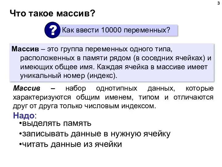 Что такое массив? Массив – это группа переменных одного типа, расположенных в памяти