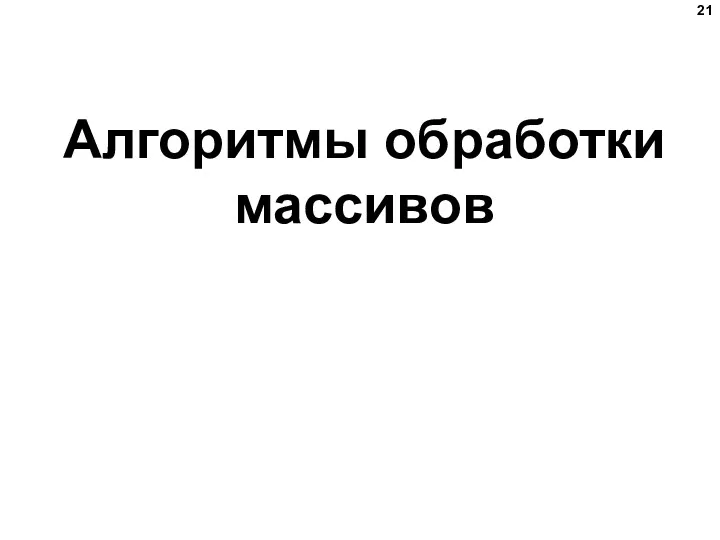 Алгоритмы обработки массивов