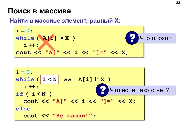 Поиск в массиве Найти в массиве элемент, равный X: i = 0; while