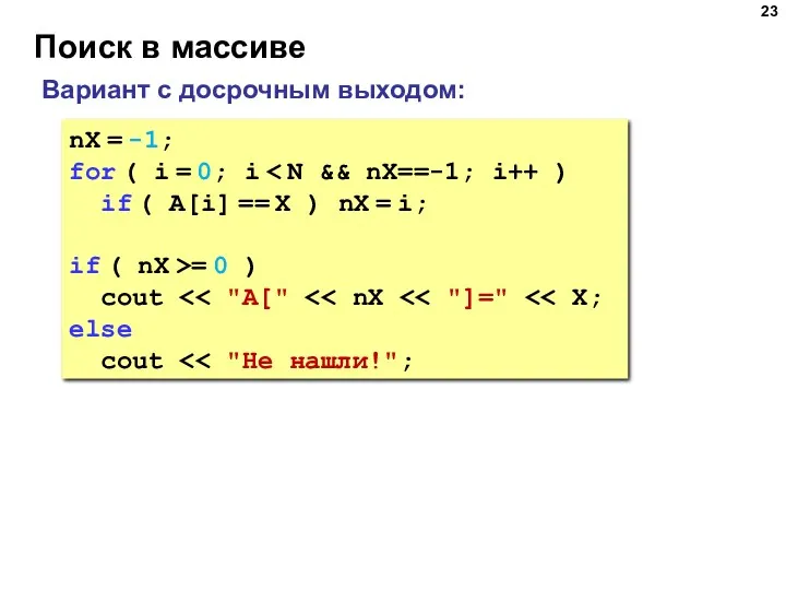 Поиск в массиве nX = -1; for ( i = 0; i if