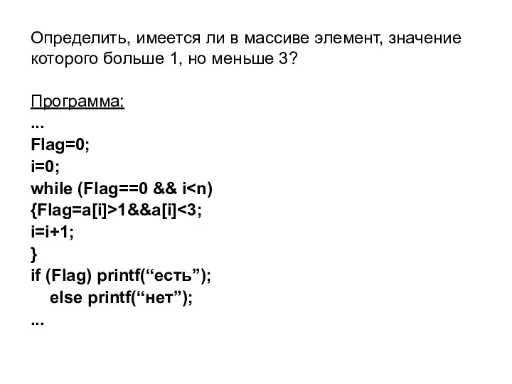 Определить, имеется ли в массиве элемент, значение которого больше 1,