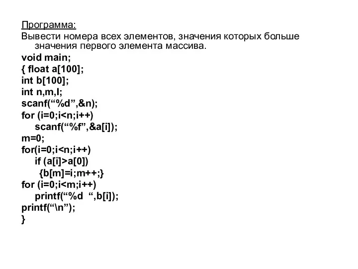 Программа: Вывести номера всех элементов, значения которых больше значения первого