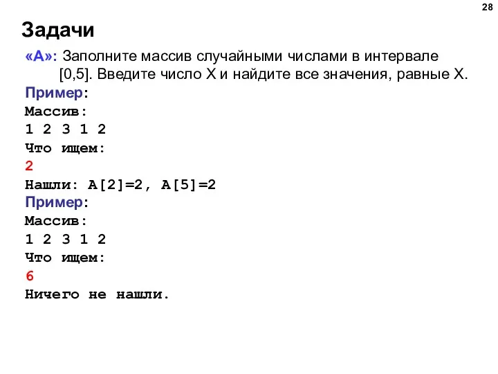 Задачи «A»: Заполните массив случайными числами в интервале [0,5]. Введите