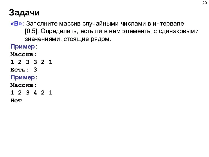 Задачи «B»: Заполните массив случайными числами в интервале [0,5]. Определить,