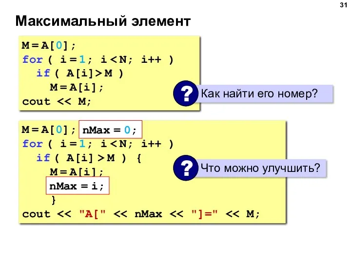 Максимальный элемент M = A[0]; for ( i = 1; i if (