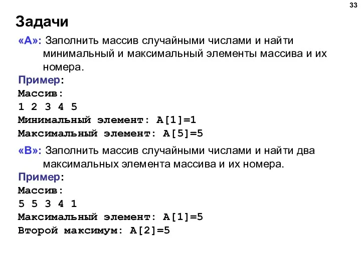 Задачи «A»: Заполнить массив случайными числами и найти минимальный и максимальный элементы массива