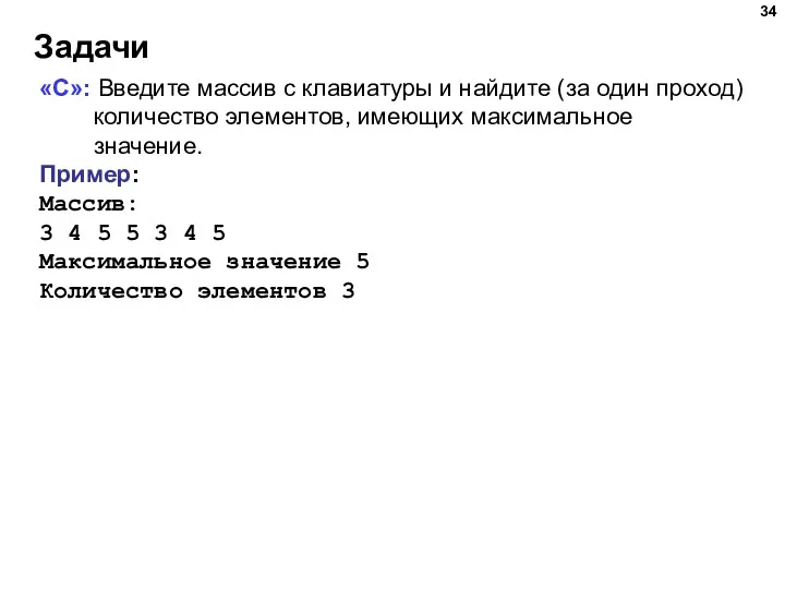 Задачи «C»: Введите массив с клавиатуры и найдите (за один