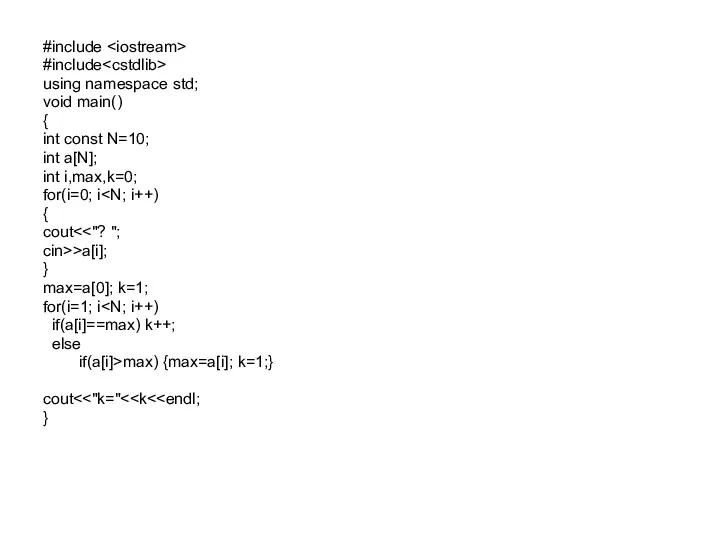 #include #include using namespace std; void main() { int const N=10; int a[N];