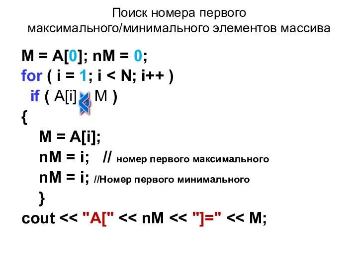 Поиск номера первого максимального/минимального элементов массива M = A[0]; nM = 0; for