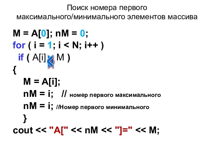 Поиск номера первого максимального/минимального элементов массива M = A[0]; nM