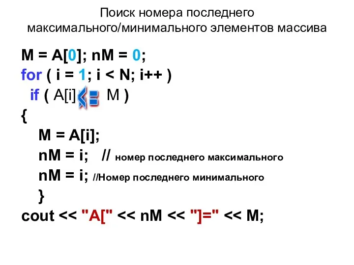 Поиск номера поcледнего максимального/минимального элементов массива M = A[0]; nM = 0; for