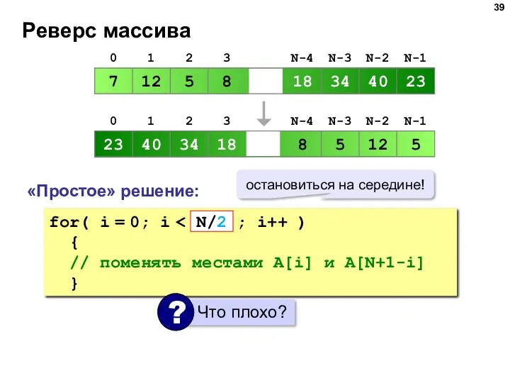 Реверс массива «Простое» решение: for( i = 0; i {