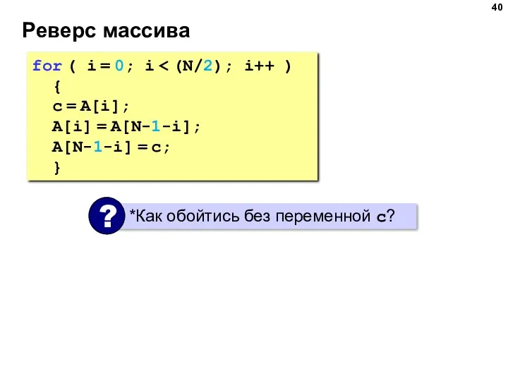 Реверс массива for ( i = 0; i { c = A[i]; A[i]