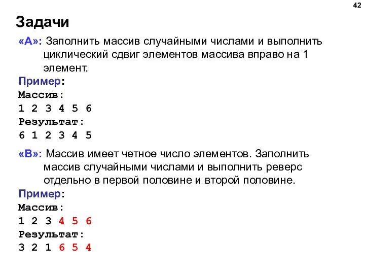 Задачи «A»: Заполнить массив случайными числами и выполнить циклический сдвиг