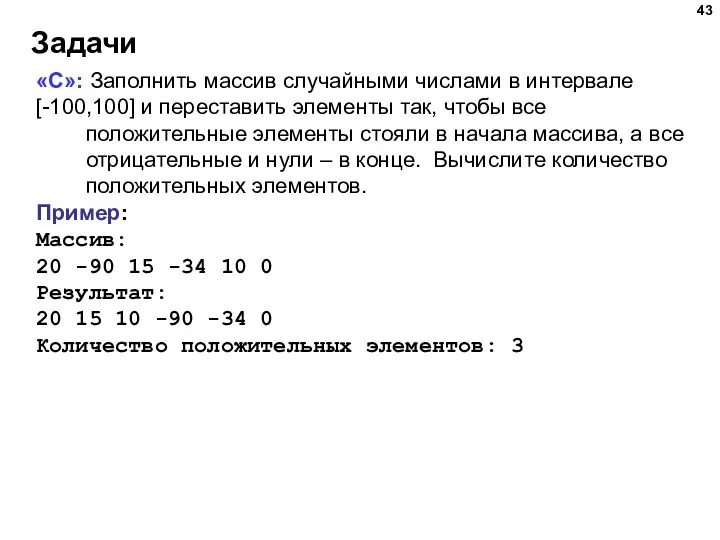 Задачи «C»: Заполнить массив случайными числами в интервале [-100,100] и переставить элементы так,