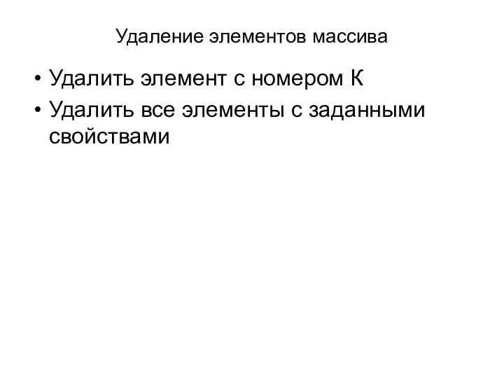 Удаление элементов массива Удалить элемент с номером К Удалить все элементы с заданными свойствами