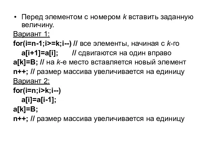 Перед элементом с номером k вставить заданную величину. Вариант 1: for(i=n-1;i>=k;i--) // все