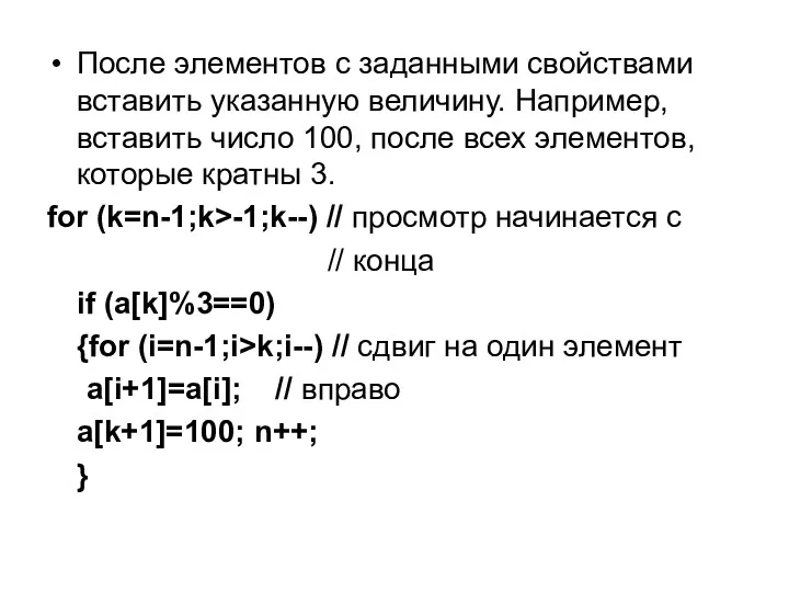 После элементов с заданными свойствами вставить указанную величину. Например, вставить число 100, после