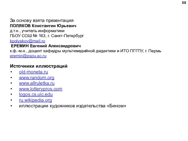 За основу взята презентация ПОЛЯКОВ Константин Юрьевич д.т.н., учитель информатики ГБОУ СОШ №