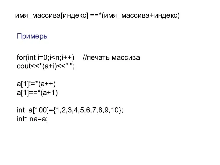 имя_массива[индекс] ==*(имя_массива+индекс) Примеры for(int i=0;i cout a[1]!=*(а++) a[1]==*(а+1) int a[100]={1,2,3,4,5,6,7,8,9,10};