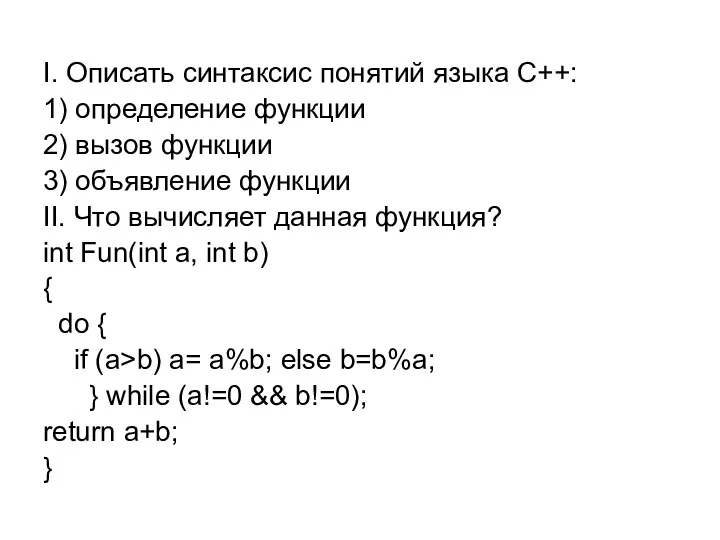 I. Описать синтаксис понятий языка С++: 1) определение функции 2) вызов функции 3)