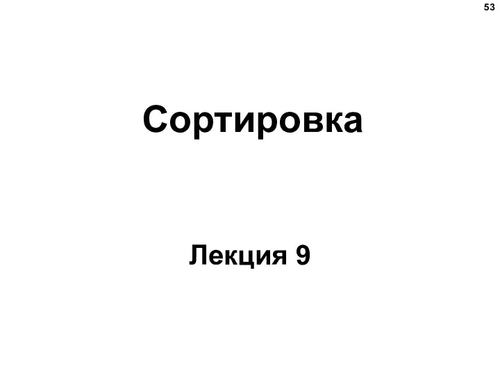 Сортировка Лекция 9