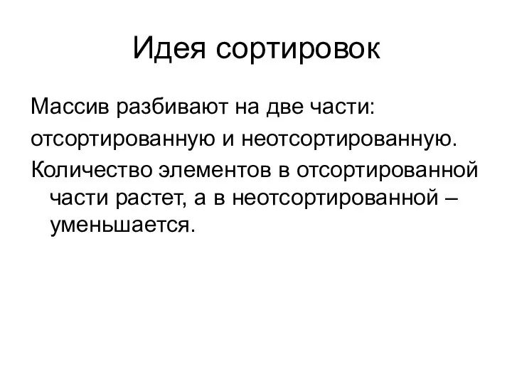 Идея сортировок Массив разбивают на две части: отсортированную и неотсортированную. Количество элементов в