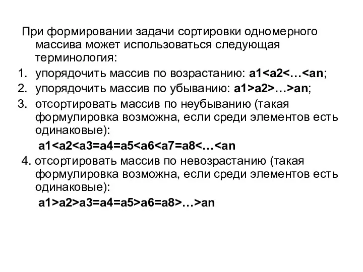 При формировании задачи сортировки одномерного массива может использоваться следующая терминология: упорядочить массив по