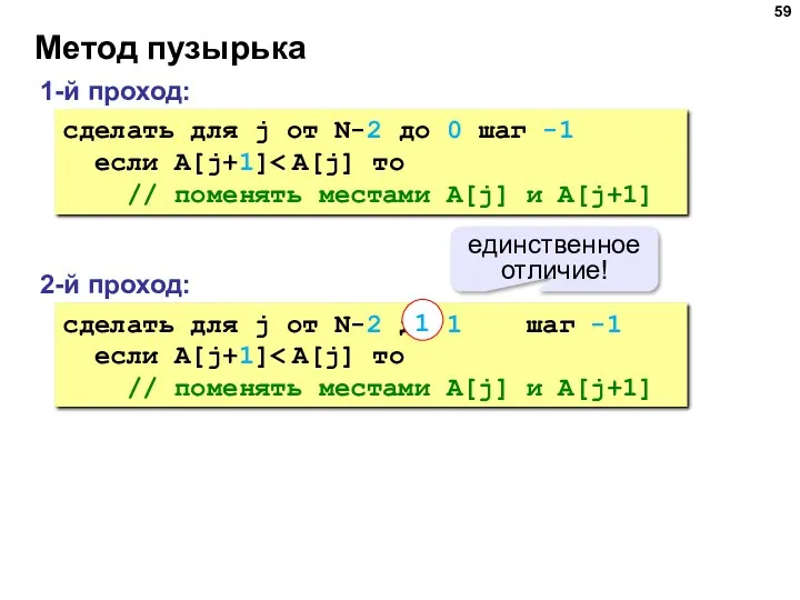 Метод пузырька 1-й проход: сделать для j от N-2 до 0 шаг -1