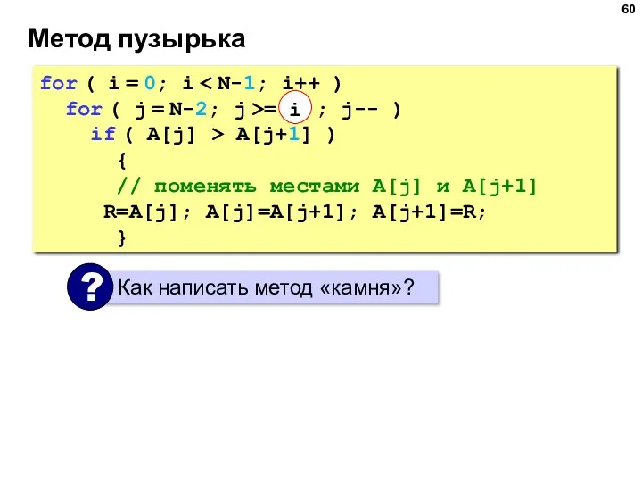 Метод пузырька for ( i = 0; i for ( j = N-2;