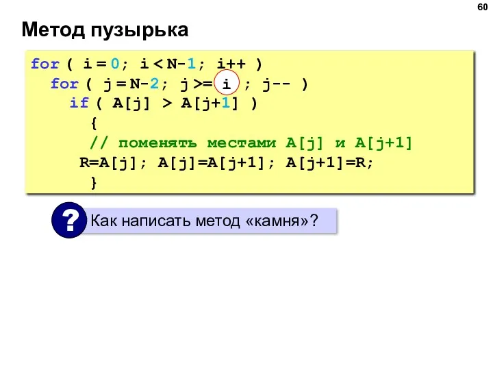 Метод пузырька for ( i = 0; i for (