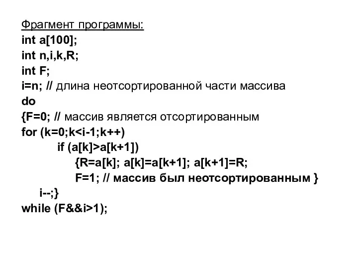 Фрагмент программы: int a[100]; int n,i,k,R; int F; i=n; // длина неотсортированной части