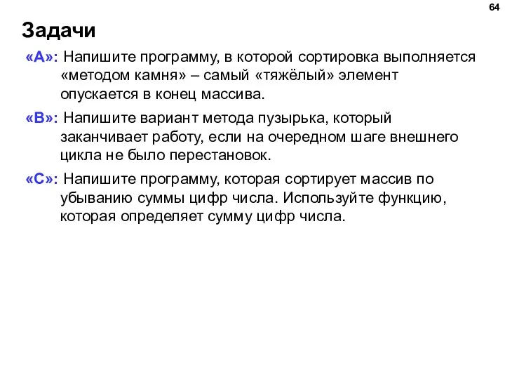 Задачи «A»: Напишите программу, в которой сортировка выполняется «методом камня»