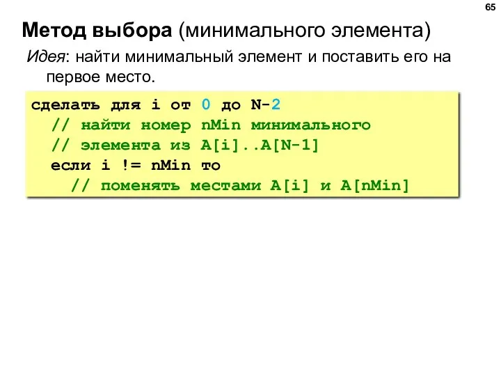 Метод выбора (минимального элемента) Идея: найти минимальный элемент и поставить его на первое