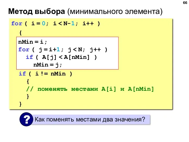 Метод выбора (минимального элемента) for ( i = 0; i