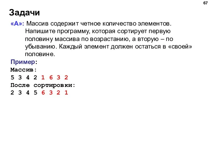 Задачи «A»: Массив содержит четное количество элементов. Напишите программу, которая