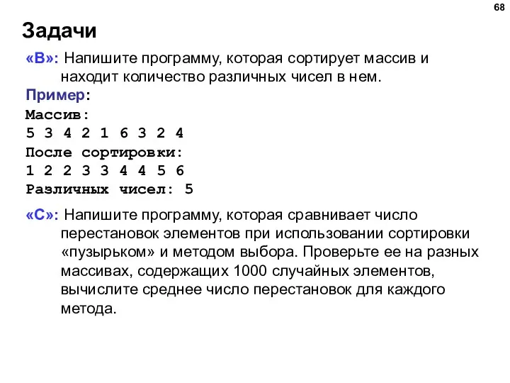 Задачи «B»: Напишите программу, которая сортирует массив и находит количество