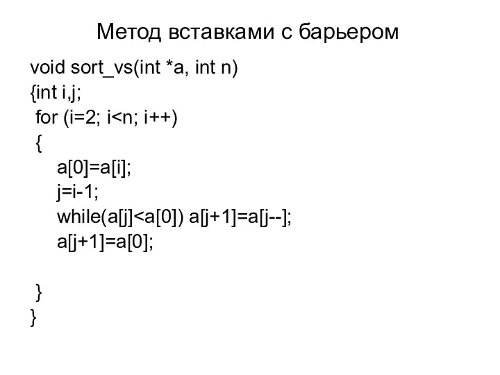 Метод вставками с барьером void sort_vs(int *a, int n) {int i,j; for (i=2;